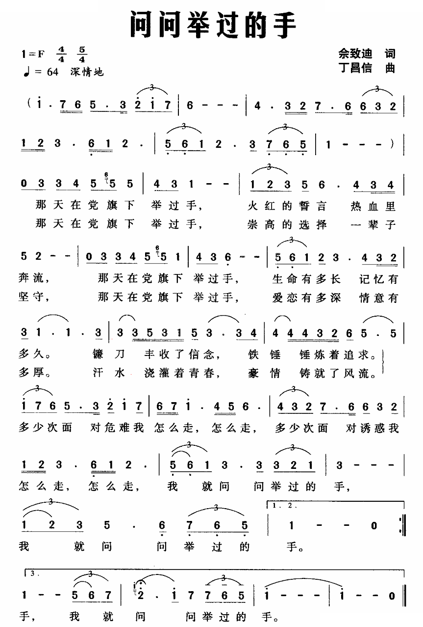 问问举过的手（佘致迪词 丁昌信曲）