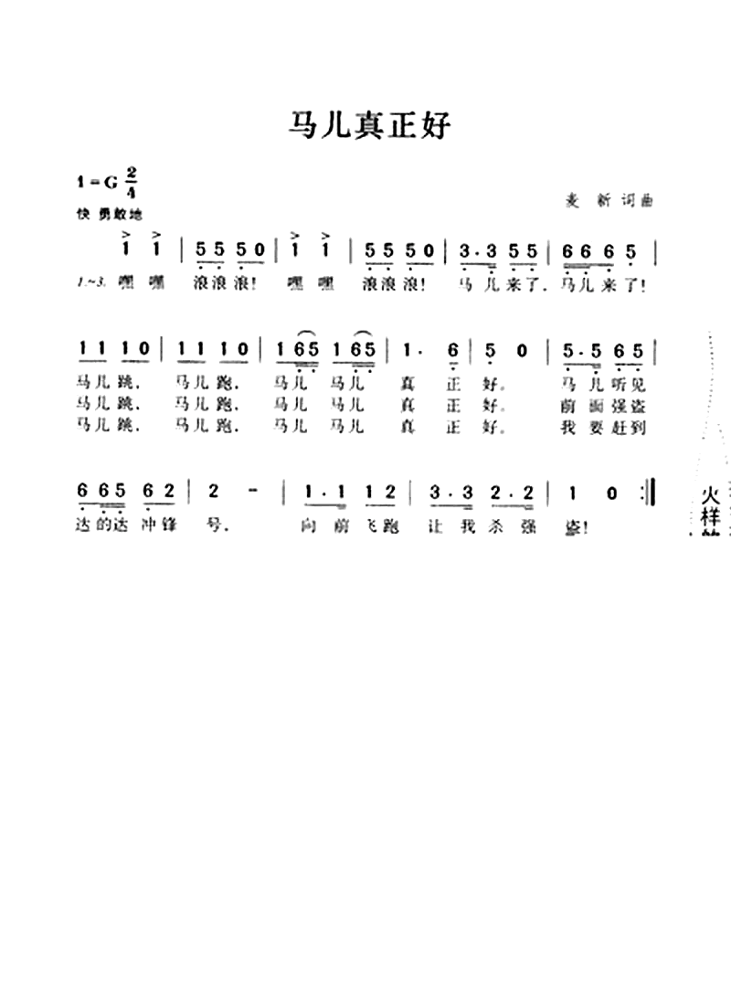 马儿真正好