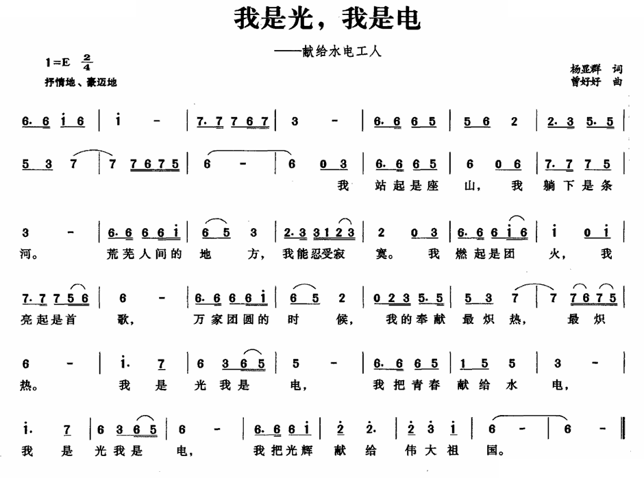 我是光，我是电（献给水电工人）