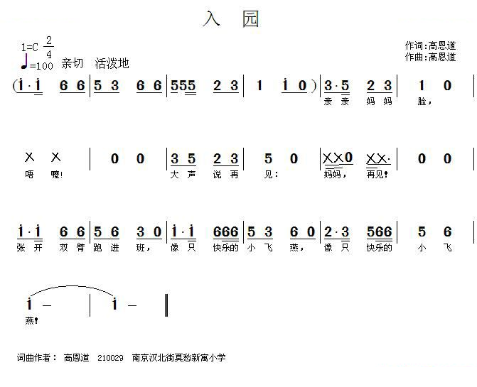 入园（高恩道词曲）