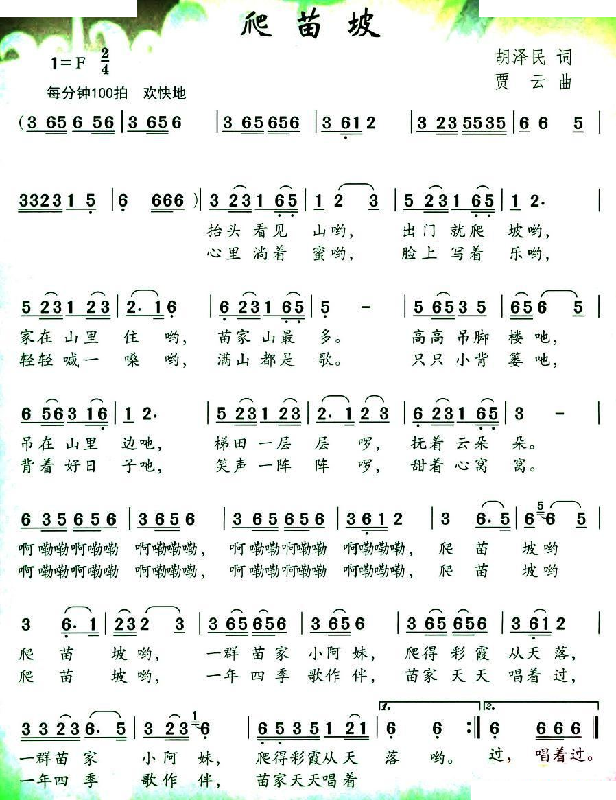 爬苗坡（胡泽民词 贾云曲）