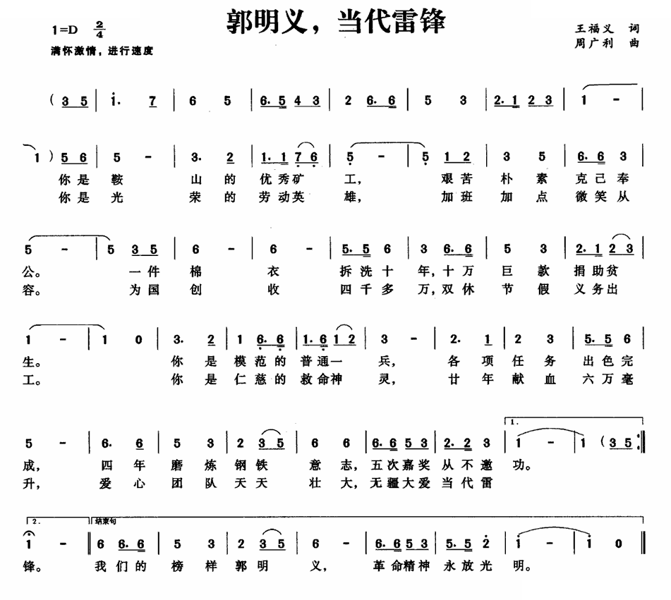 郭明义,当代雷锋
