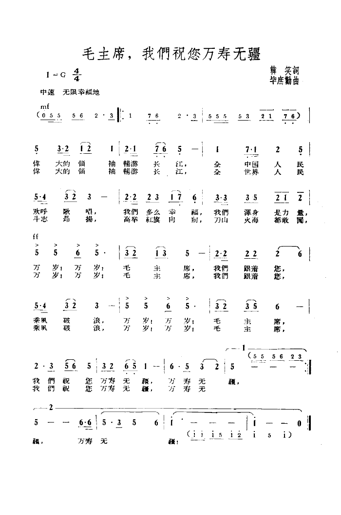 毛主席,我们祝您万寿无疆
