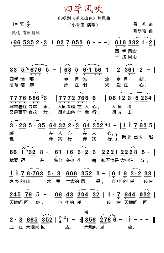 四季风吹(电视剧湖光山色片尾曲)