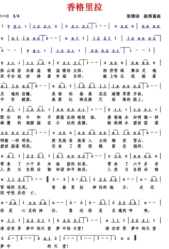 香格里拉（张锦词 赵秀富曲）
