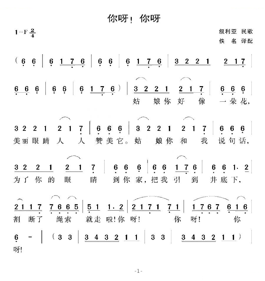 你呀！你呀（叙利亚民歌）