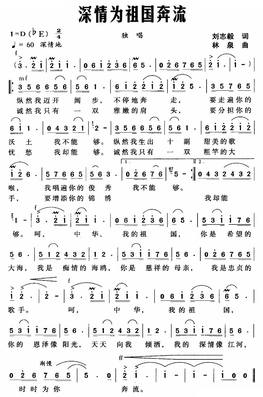 深情为祖国奔流（刘志毅词 林泉曲）
