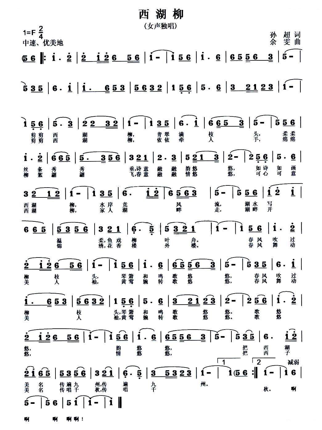 西湖柳（孙超词 余雯曲）