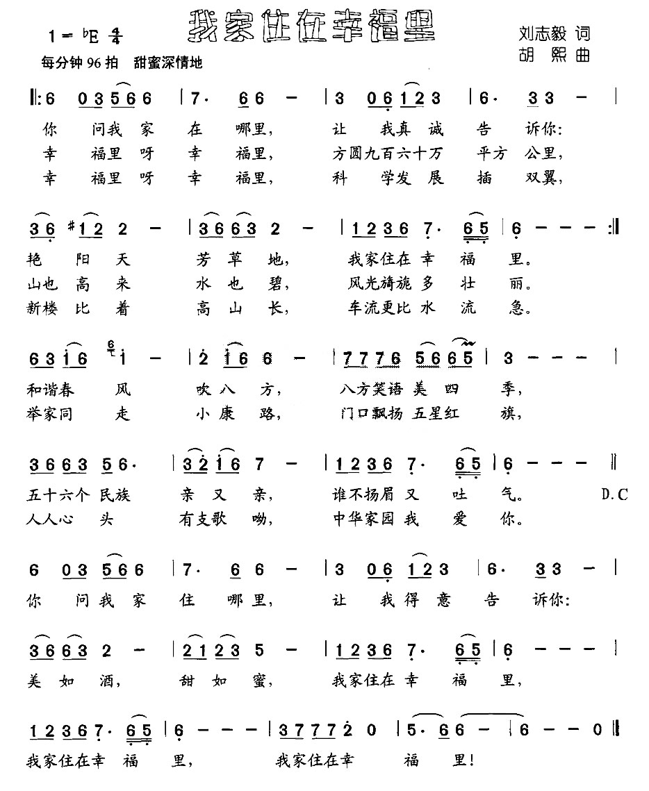 我家住在幸福里（刘志毅词 胡熙曲）
