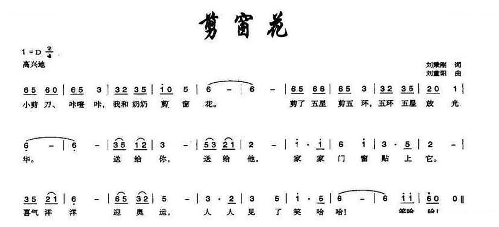 剪窗花（刘秉刚词 刘重阳曲） 