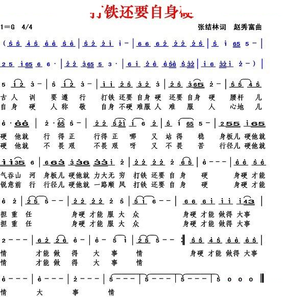 打铁还要自身硬（张结林词 赵秀富曲）