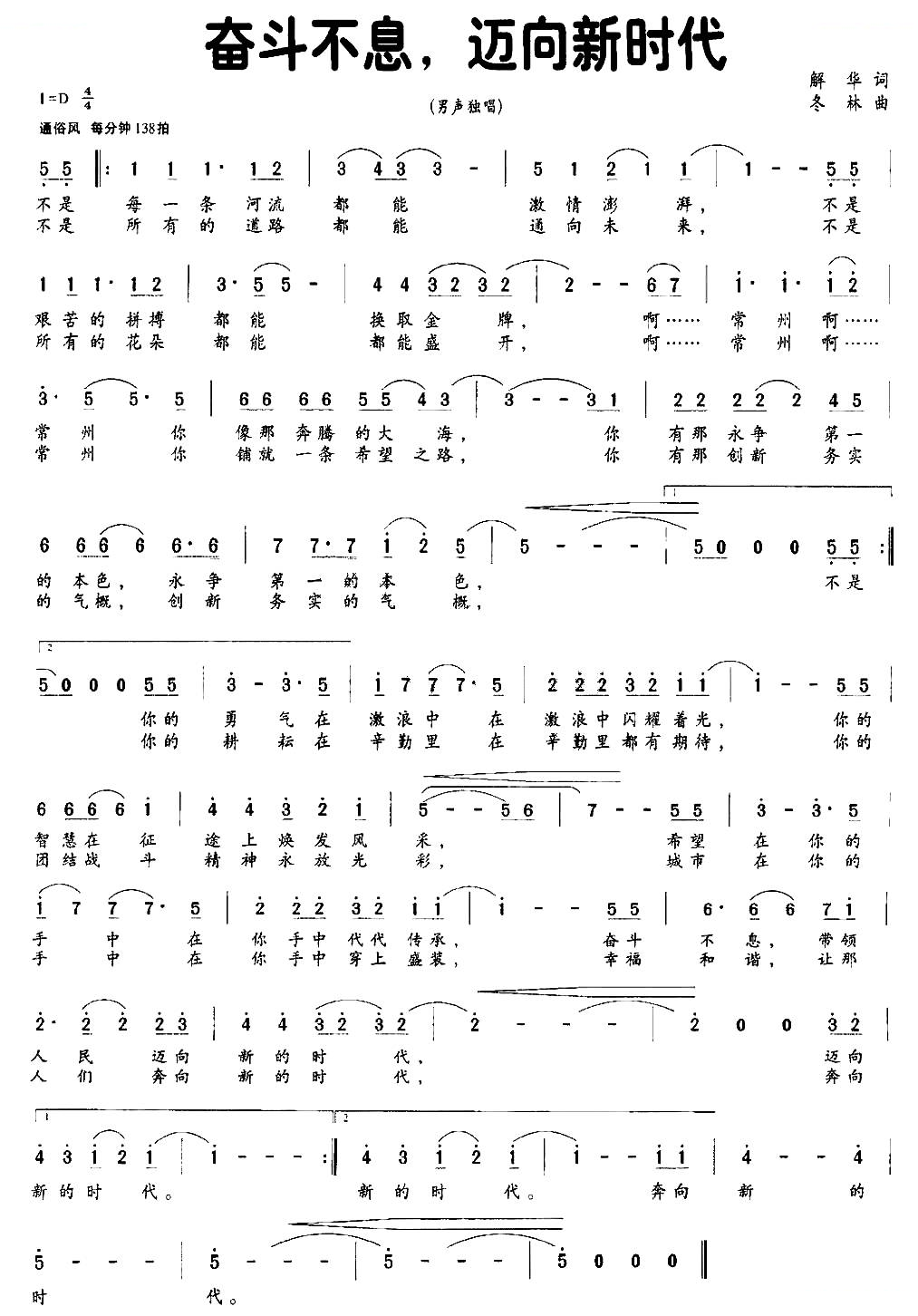奋斗不息，迈向新时代（解华词 潘振新曲）