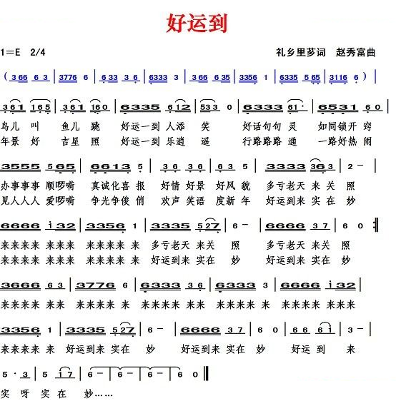 好运到（礼乡里芗词 赵秀富曲）