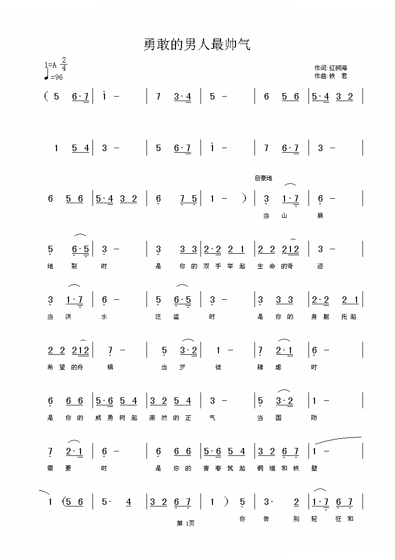 勇敢的男人最帅气（许清泉词 铁君曲）