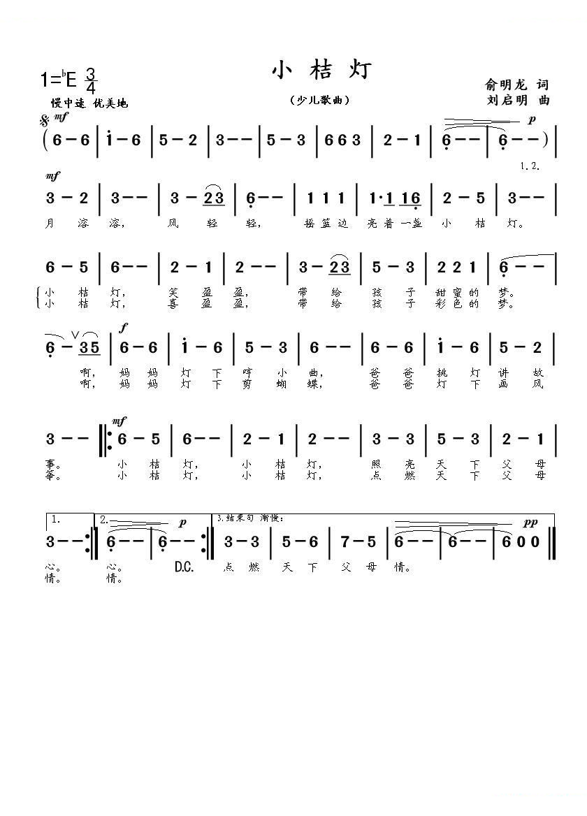 小桔灯（俞明龙词 刘启明曲）