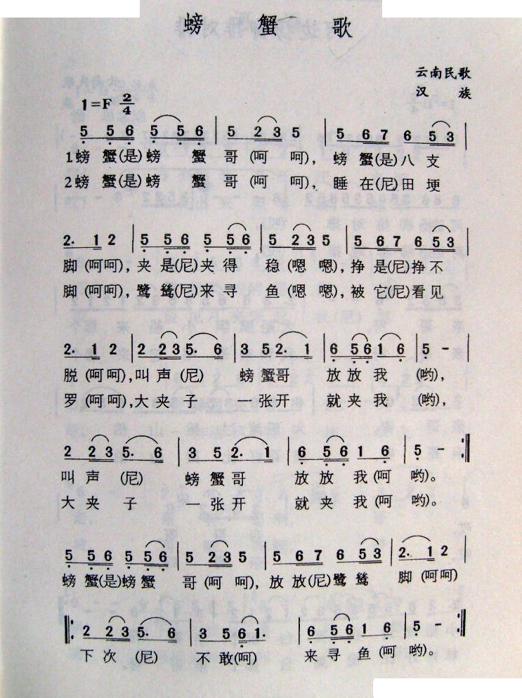 螃蟹歌（云南民歌）