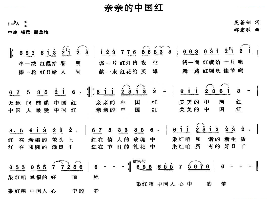 亲亲的中国红（吴善翎词 郝宏歌曲）