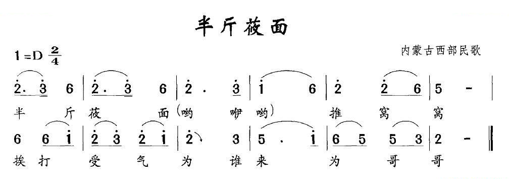 半斤莜面（内蒙古西部民歌）