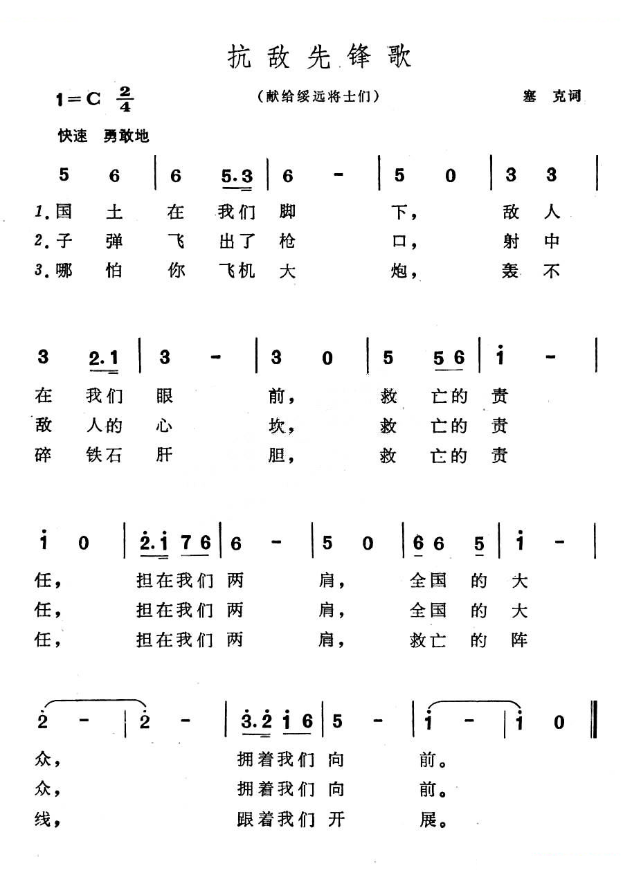 抗敌先锋歌（献给绥远将士们）