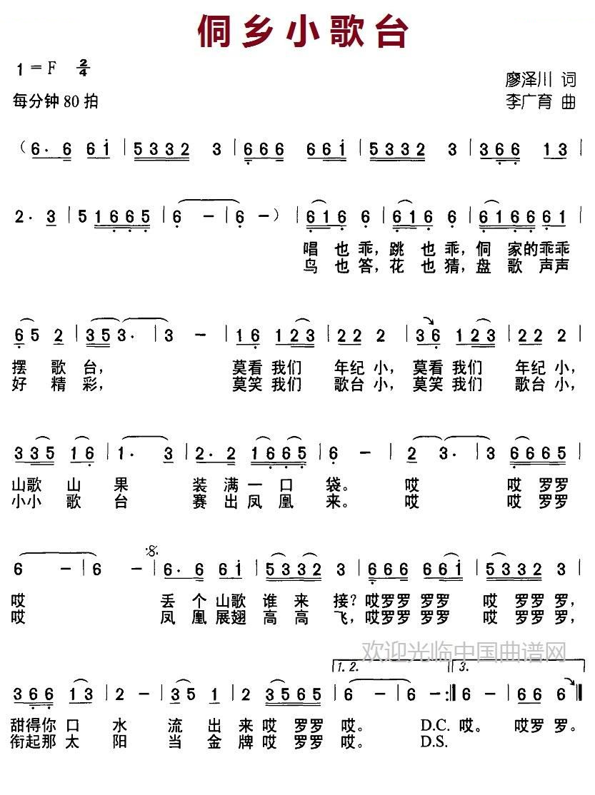 侗乡小歌台（廖泽川词 李广育曲）
