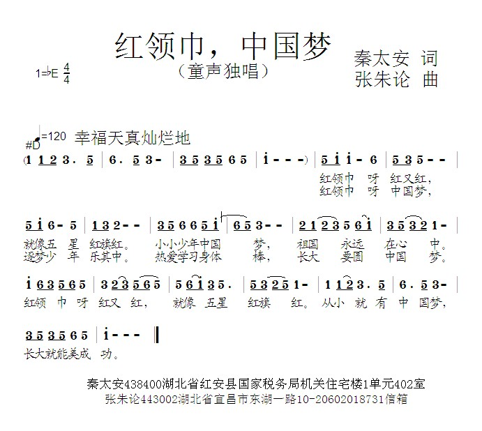 红领巾，中国梦 （秦太安词 张朱论曲） 