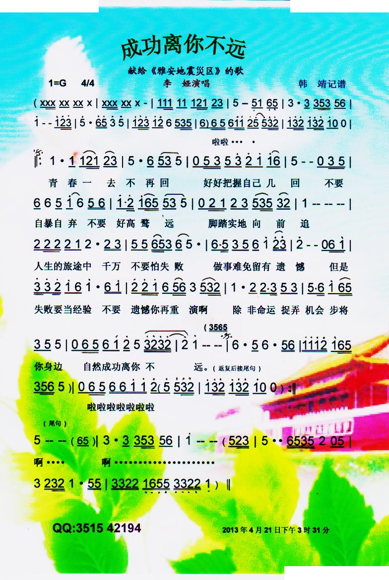 成功离你不远（献给雅安地震災区的歌）【彩谱】