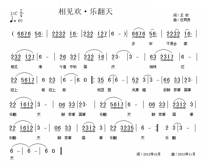 119 相见欢•乐翻天 王权词 汪同贵曲