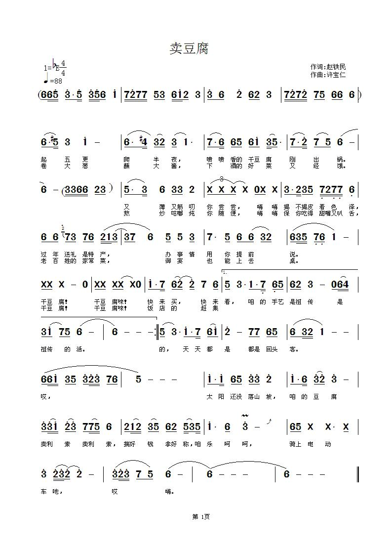 卖豆腐（赵铁民词 许宝仁曲） 