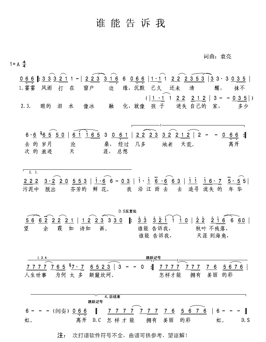 谁能告诉我（袁亮词曲）