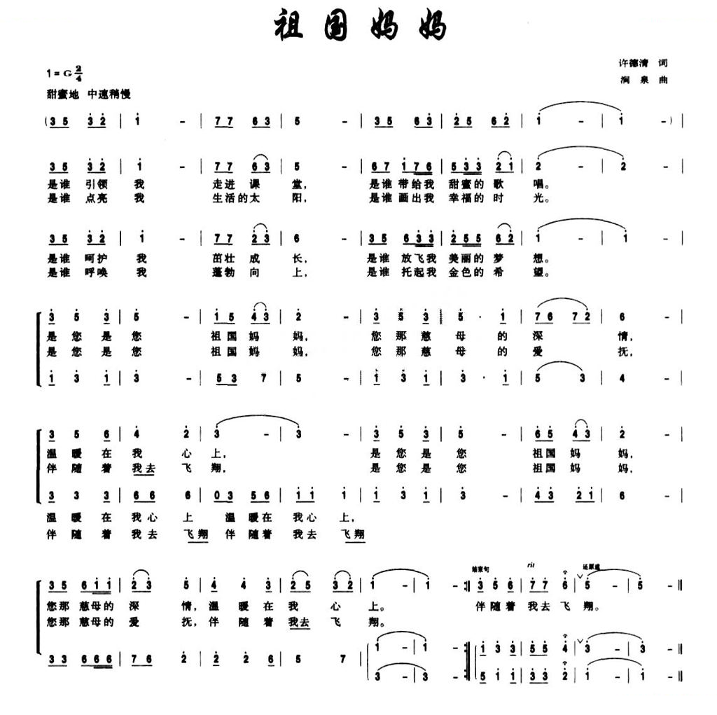 祖国妈妈（许德清词 涧泉曲、合唱）