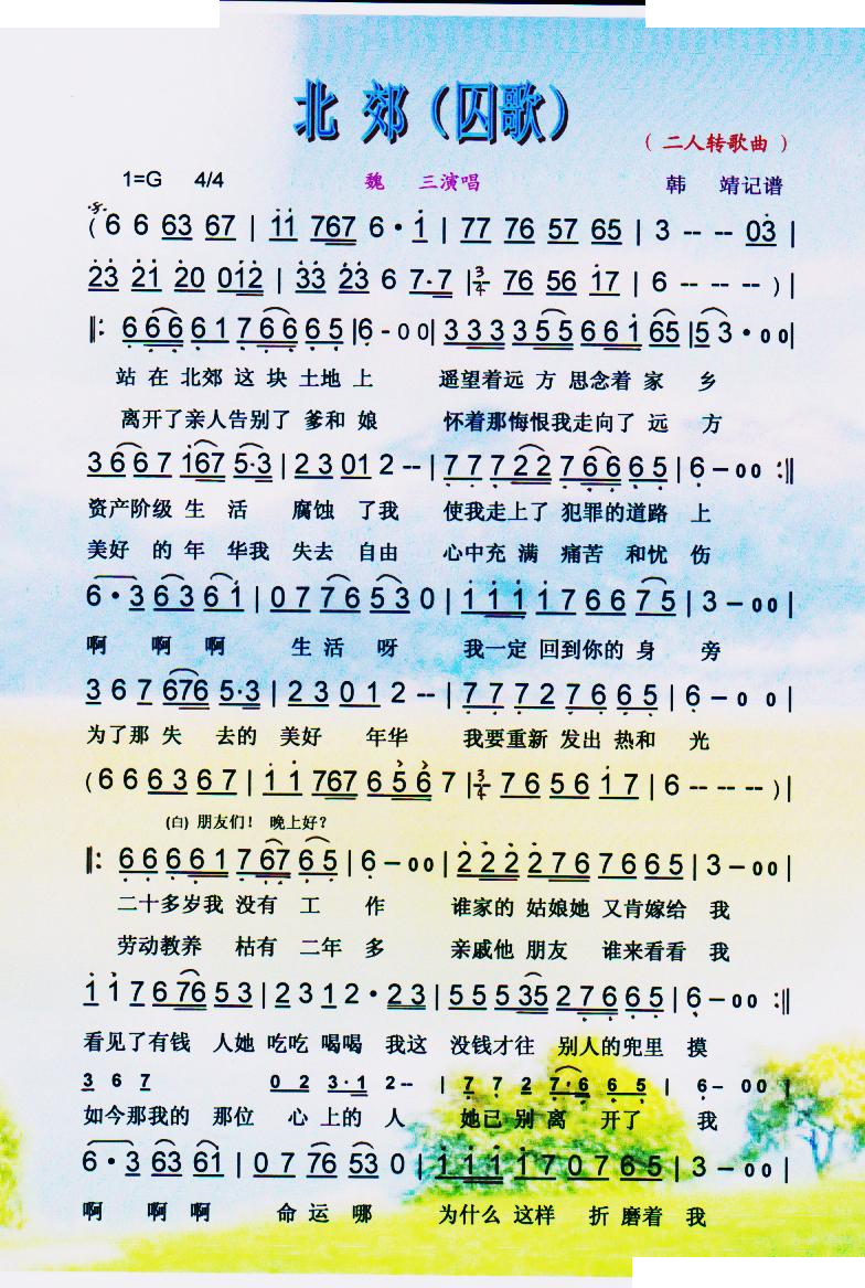 北郊（囚歌）二人转歌曲【彩谱】