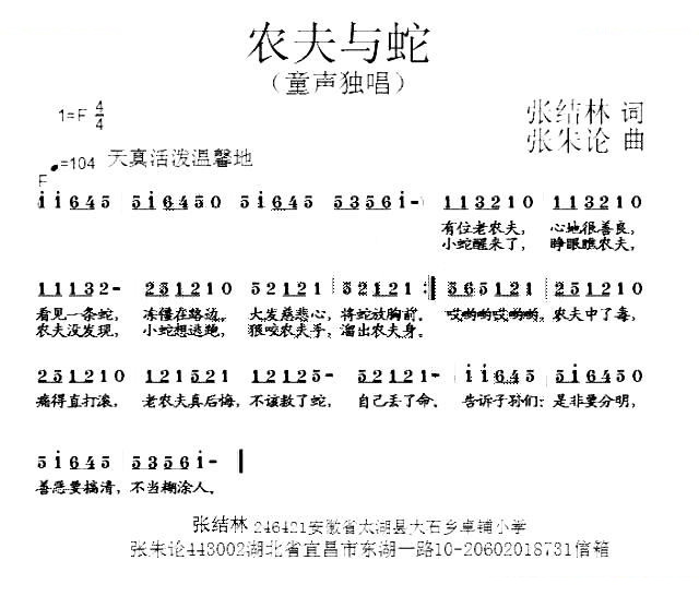 农夫与蛇（张结林词 张朱论曲）