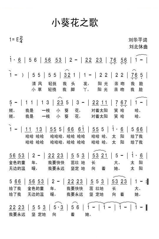 小葵花之歌（刘华平词 刘北休曲）