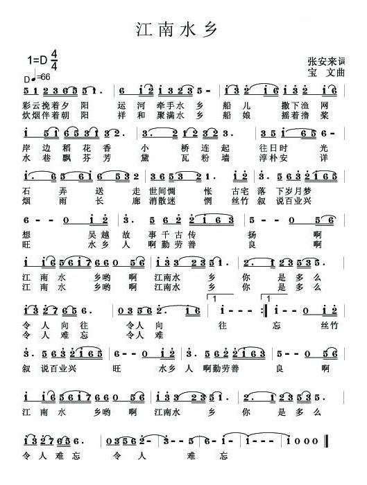 江南水乡（张安来词 宝文曲）