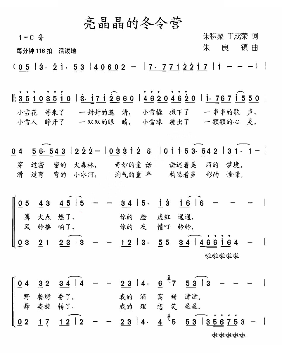 亮晶晶的冬令营（合唱）
