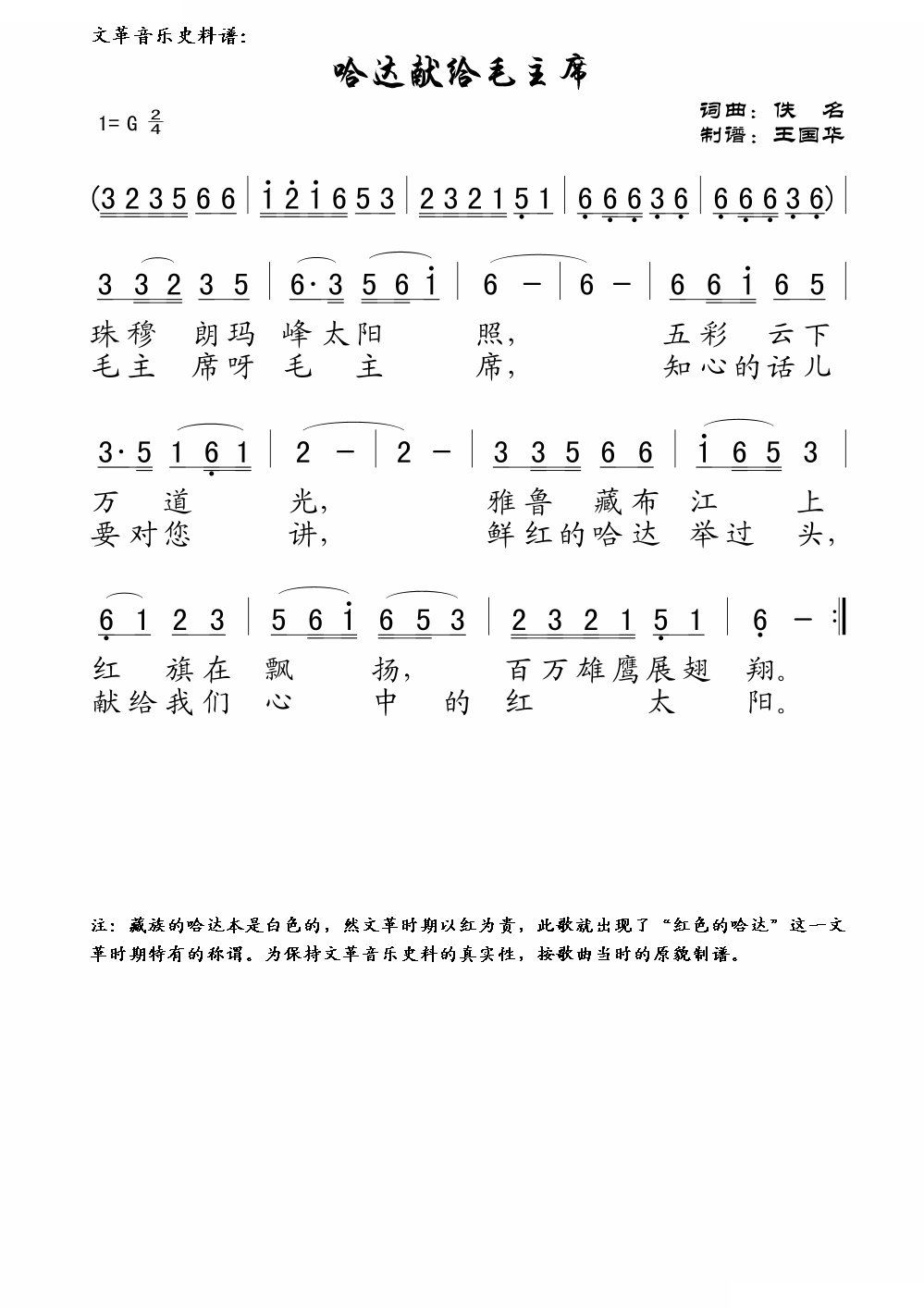 哈达献给毛主席（文革音乐史料谱）