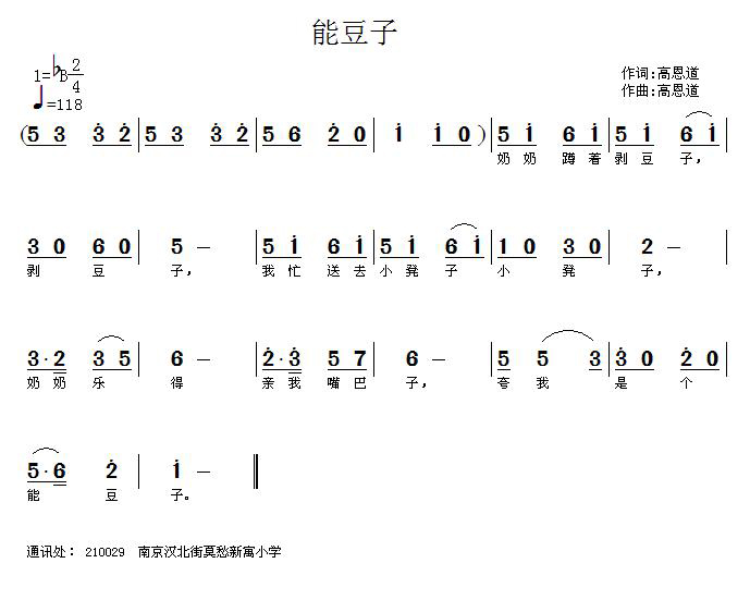 能豆子（高恩道词曲）