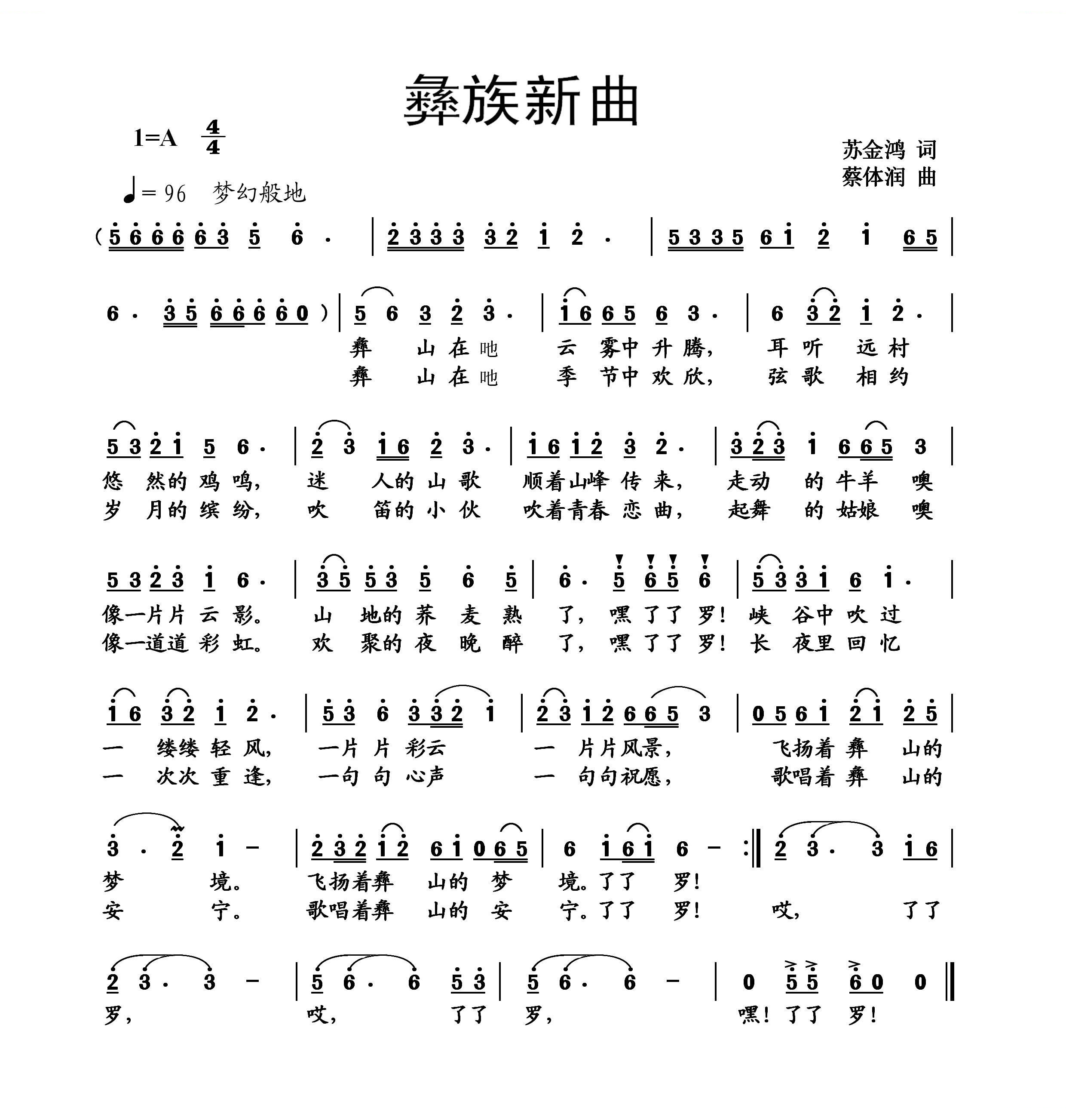 彝族新曲（苏金鸿词 蔡体润曲）