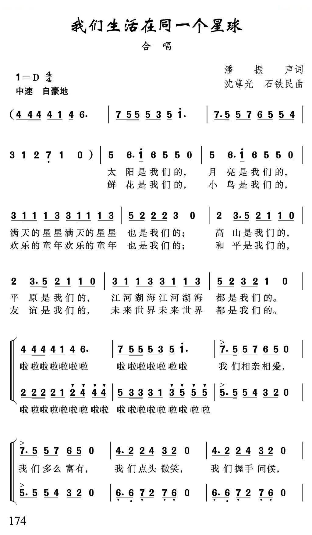 我们生活在同一个星球（潘振声词 沈尊光 石铁民曲、合唱）