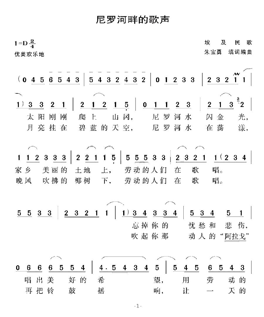 [埃及]尼罗河畔的歌声（朱宝勇填词编曲）
