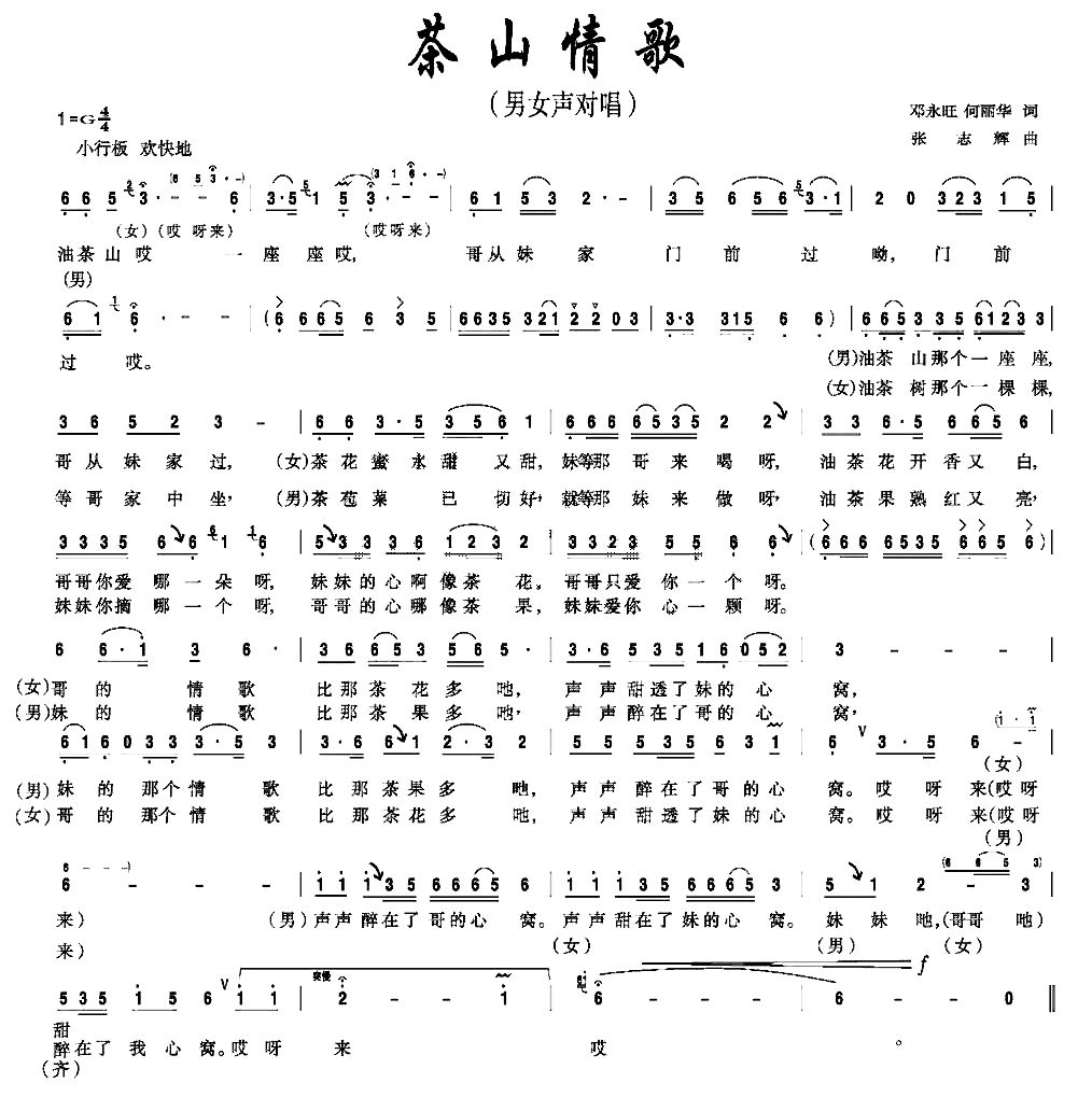 茶山情歌（邓永旺、何丽华词 张志辉曲）