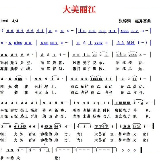 大美丽江（张锦词 赵秀富曲）