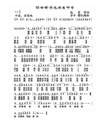 你的世界充满着神奇（仇荣祥词 李平 穆红梅曲） 