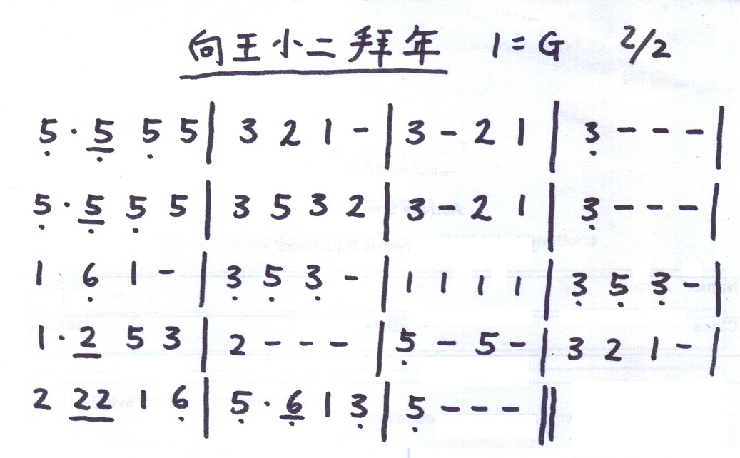 向王小二拜年