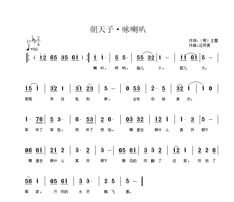 朝天子 咏喇叭（明）王磐 汪同贵曲