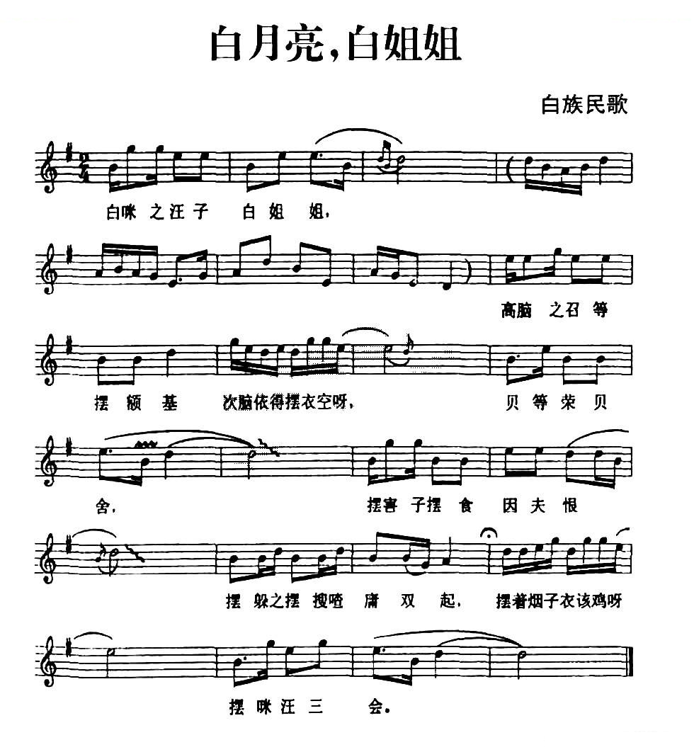 白月亮，白姐姐（白族民歌