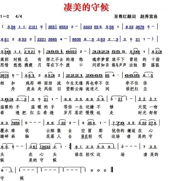 凄美的守候（至尊红颜词 赵秀富曲）