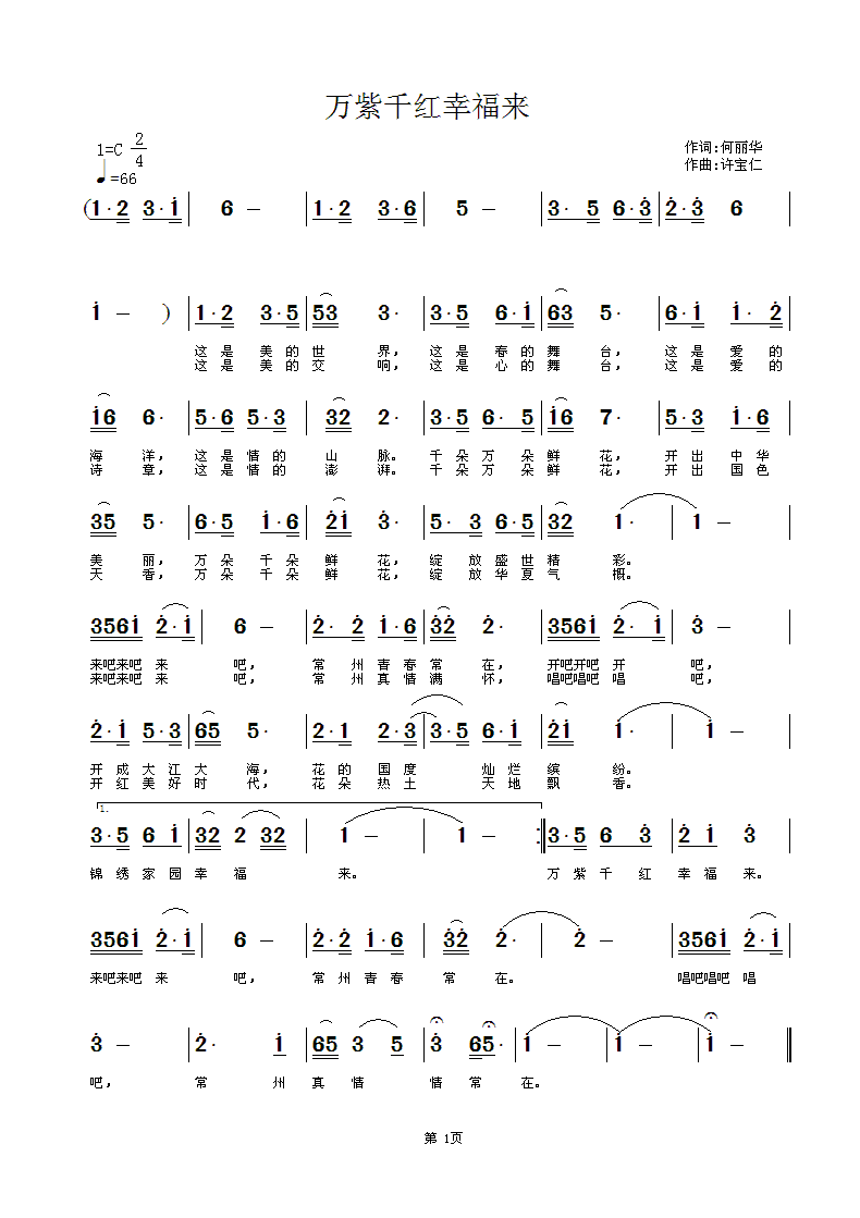 万紫千红幸福来（何丽华词 许宝仁曲）