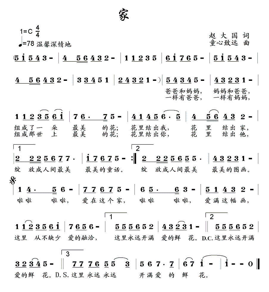 家（赵大国词 童心致远曲）