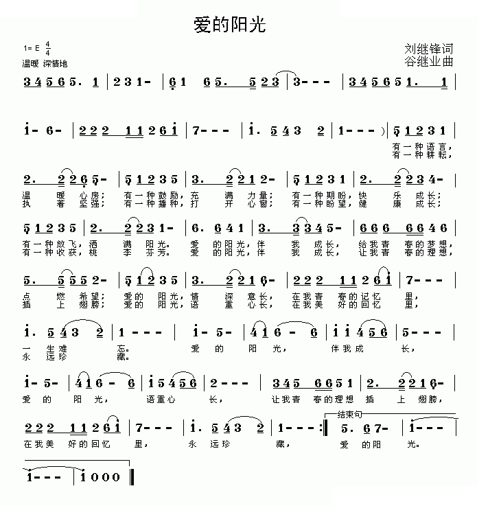 爱的阳光（刘继锋词 谷继业曲）